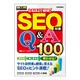 SEO対策 なるほど!納得!Q&A100―実践WEBマーケティング [単行本]
