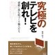 究極のテレビを創れ!―感動に挑む絵づくり職人たち(テック・ライブ!) [単行本]