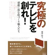 究極のテレビを創れ!―感動に挑む絵づくり職人たち(テック・ライブ!) [単行本]