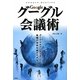 グーグル会議術(デジタル仕事術) [単行本]