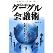 グーグル会議術(デジタル仕事術) [単行本]