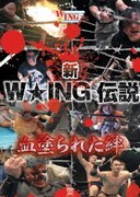 新W☆ING伝説 血塗られた絆