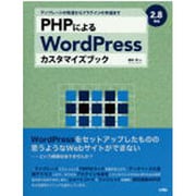 PHPによるWordPressカスタマイズブック―2.8対応 テンプレートの改造からプラグインの作成まで [単行本]
