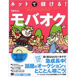 ヨドバシ.com - ネットで儲ける!モバオク [単行本] 通販【全品無料配達】