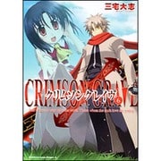 クリムゾングレイヴ（６）(ドラゴンコミックスエイジ) [コミック]