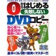 0からはじめる失敗しないDVDコピー 完全保存版－初心者でも最速30分で簡単にコピーできる!!!（SAKURA・MOOK 95） [ムックその他]