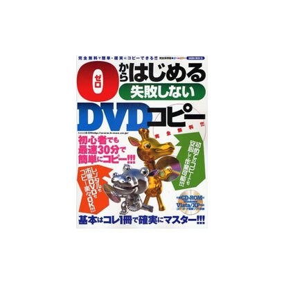 0からはじめる失敗しないDVDコピー 完全保存版－初心者でも最速30分で簡単にコピーできる!!!（SAKURA・MOOK 95） [ムックその他]