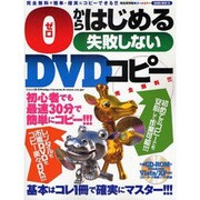 0からはじめる失敗しないDVDコピー 完全保存版－初心者でも最速30分で簡単にコピーできる!!!（SAKURA・MOOK 95） [ムックその他]