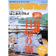 箱根小田原Walker 09-10年版（ウォーカームック 152） [ムックその他]