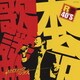 R40'S SURE THINGS!! 本命歌謡曲 ～ドラマティックス・ソングス～