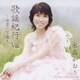 水森かおり／歌謡紀行Ⅷ ～安芸の宮島～
