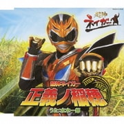 超神ネイガー～正義ノ稲穂～