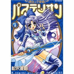魔女っ子戦隊パステリオン 3（IDコミックス REXコミックス） [コミック]