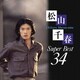 松山千春／松山千春 スーパーベスト34
