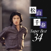 松山千春 スーパーベスト34