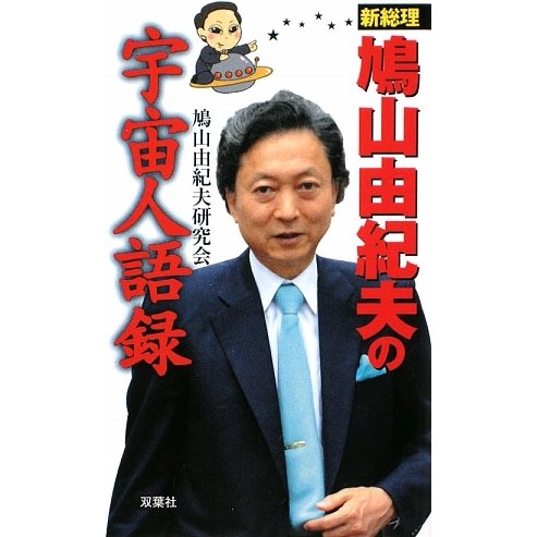 新総理鳩山由紀夫の宇宙人語録 [新書]