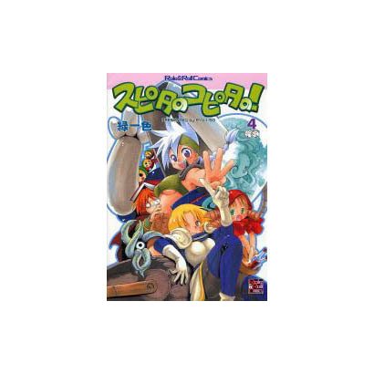 スピタのコピタの! 4（Role&Roll Comics） [単行本]