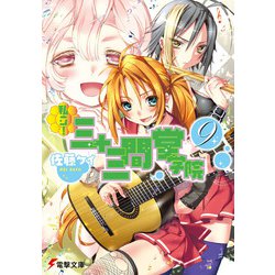 私立!三十三間堂学院〈9〉(電撃文庫) [文庫]