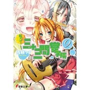 私立!三十三間堂学院〈9〉(電撃文庫) [文庫]