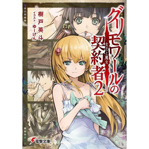 グリモワールの契約者〈2〉女王と魔女(電撃文庫) [文庫]