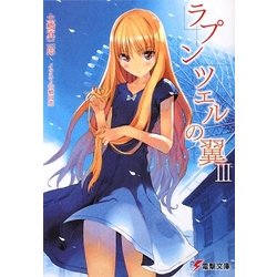 ラプンツェルの翼〈3〉(電撃文庫) [文庫]