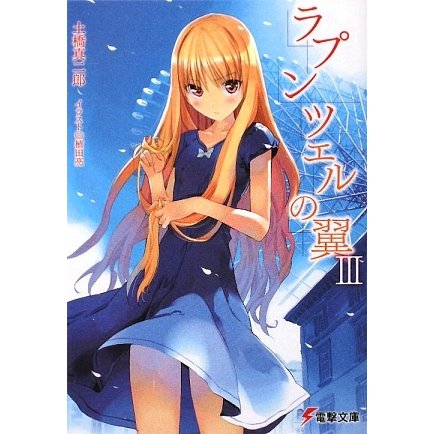 ラプンツェルの翼〈3〉(電撃文庫) [文庫]