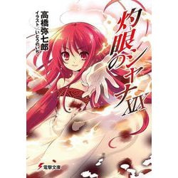 灼眼のシャナ〈19〉(電撃文庫) [文庫]