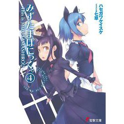 みずたまぱにっく。〈4〉―This is MIZUTAMASHIRO!!(電撃文庫) [文庫]