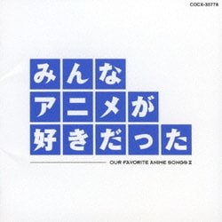 みんなアニメが好きだった 青盤