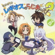 TVアニメ「鋼殻のレギオス」 ラジオCD レギオスのらじおッス! 2