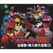スーパー戦隊 魔法戦隊マジレンジャー 轟轟戦隊ボウケンジャー 主題歌・挿入歌大全集 Ⅸ (スーパーヒーロークロニクル)