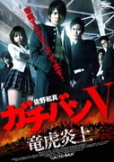 ガチバンⅤ 竜虎炎上