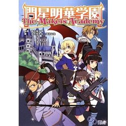 門星明華学園―The Makers Academy(ログイン・テーブルトークRPGシリーズ) [単行本]