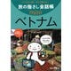 旅の指さし会話帳mini ベトナム(ベトナム語) [単行本]