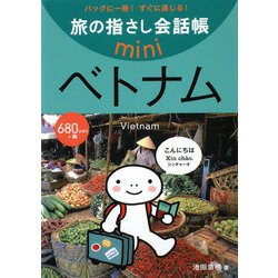 旅の指さし会話帳mini ベトナム(ベトナム語) [単行本]