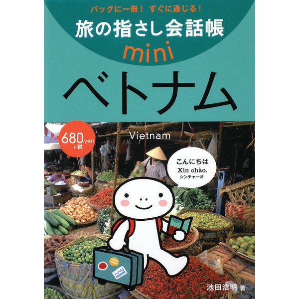 旅の指さし会話帳mini ベトナム(ベトナム語) [単行本]