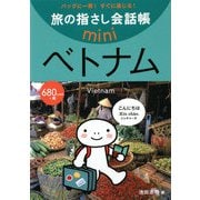 旅の指さし会話帳mini ベトナム(ベトナム語) [単行本]