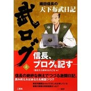 武ログ〈1〉織田信長の天下布武日記 [単行本]