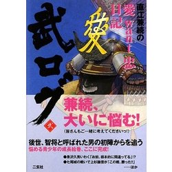 武ログ〈2〉直江兼続の「愛want忠」日記 [単行本]