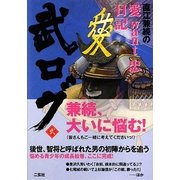 武ログ〈2〉直江兼続の「愛want忠」日記 [単行本]