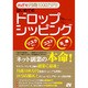 はじめてのドロップシッピング―めざせ月商1000万円! [単行本]