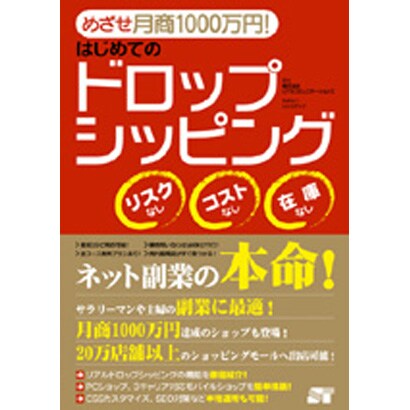 はじめてのドロップシッピング―めざせ月商1000万円! [単行本]