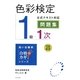 色彩検定1級1次公式テキスト対応問題集〈'09改訂〉(合格のカギシリーズ) [単行本]
