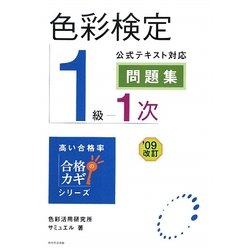色彩検定1級1次公式テキスト対応問題集〈'09改訂〉(合格のカギシリーズ) [単行本]