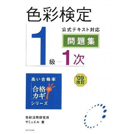 色彩検定1級1次公式テキスト対応問題集〈'09改訂〉(合格のカギシリーズ) [単行本]