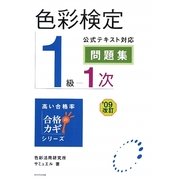 色彩検定1級1次公式テキスト対応問題集〈'09改訂〉(合格のカギシリーズ) [単行本]
