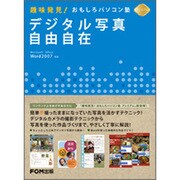 趣味発見!おもしろパソコン塾プレミアムデジタル写真自由自在－Microsoft Office Word2007対応 [単行本]