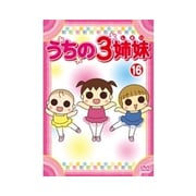 うちの3姉妹 16