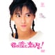 君の瞳に恋してる! [DVD]
