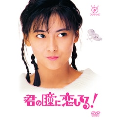 ヨドバシ.com - 君の瞳に恋してる! [DVD] 通販【全品無料配達】